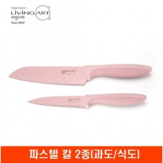 [리빙아트] 파스텔 칼 2종(과도/식도)