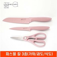 [리빙아트] 파스텔 칼 3종(가위/과도/식도)