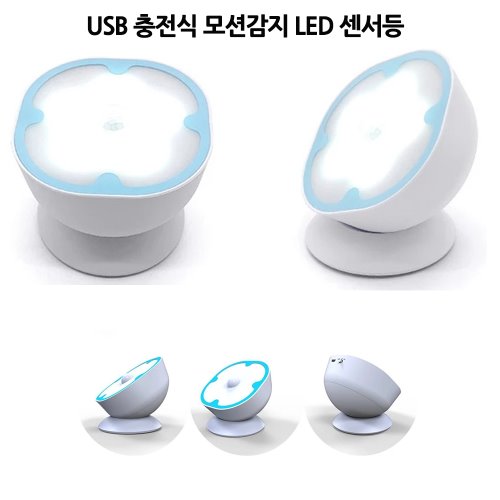 USB 충전식 LED 모션감지 센서등 HY1802
