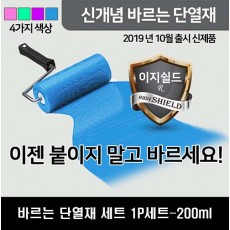ez쉴드 바르는 단열재 세트 1P세트-200ml (단열액1P+트레이+롤러)