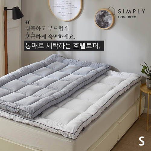 심플리홈 빨아쓰는 호텔토퍼 S