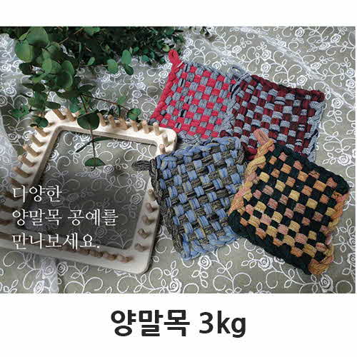 양말목 공예 3kg
