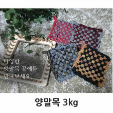 양말목 공예 3kg