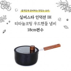 실버스타 살림살이 인덕션IH 엠보 냄비 18편수