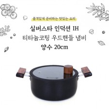 실버스타 살림살이 인덕션IH 엠보 냄비 20양수