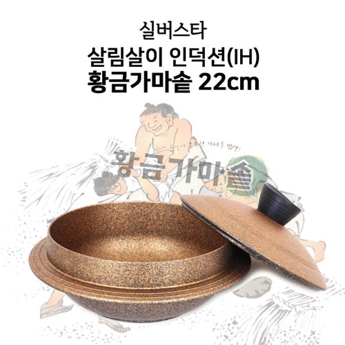 실버스타 살림살이 인덕션IH 황금가마솥22cm