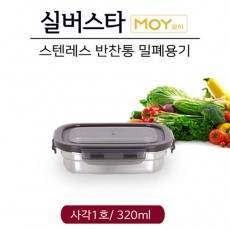 실버스타 모이 스텐레스 반찬통 밀폐용기 사각1호/ 320ml