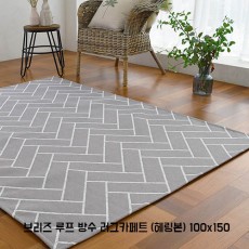 [미래앤데코] 브리즈 루프 방수 러그카페트 (헤링본) 100x150