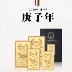 [에프엠금거래소] 24K 999.9 포나인 황금쥐 2020 경자년 A 37.5g