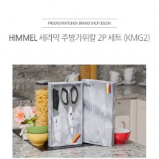 [힘멜]세라믹 중도 주방가위칼세트 KMG2