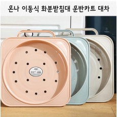 온나 이동식 화분받침대 운반카트 대차