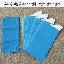 휴대용 외출용 유아 소변통 어린이 간이소변기