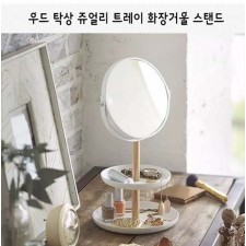 우드 탁상 쥬얼리 트레이 화장거울 스탠드