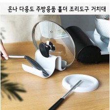 온나 다용도 주방용품 홀더 조리도구 거치대