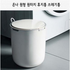 온나 원형 원터치 휴지통 쓰레기통