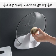 온나 주방 벽부착 도마거치대 냄비뚜껑 홀더