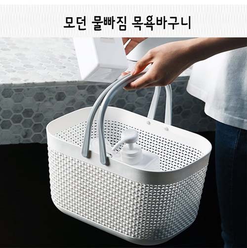 모던 물빠짐 목욕바구니