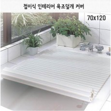 일본 펄라이프 접이식 인테리어 욕조덮개 70x120