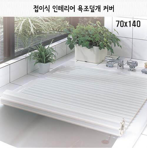 일본 펄라이프 접이식 인테리어 욕조덮개 70x140