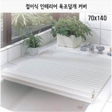 일본 펄라이프 접이식 인테리어 욕조덮개 70x140