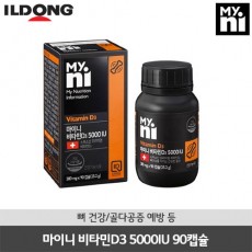 [일동제약] 마이니 비타민D3 5000IU 90캡슐(90일분)
