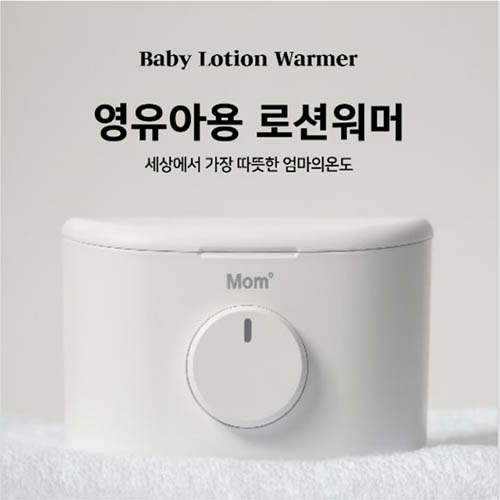 엄마의 온도 로션워머