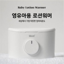 엄마의 온도 로션워머