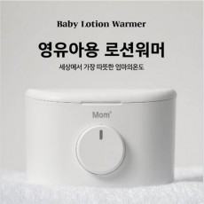 엄마의 온도 로션워머