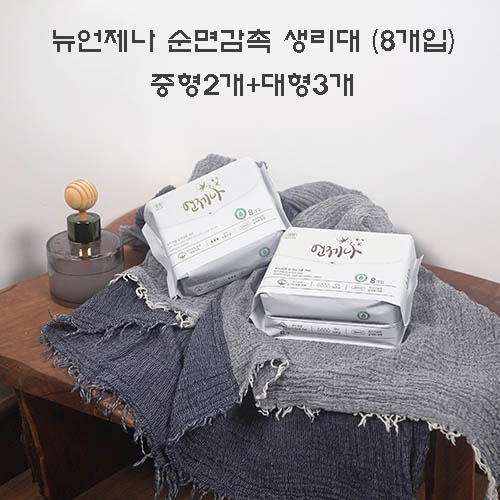 뉴언제나 순면감촉 생리대 (8개입) 중형2개+대형3개