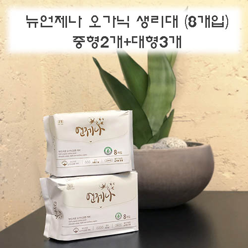 뉴언제나 오가닉 생리대 (8개입) 중형2개+대형3개