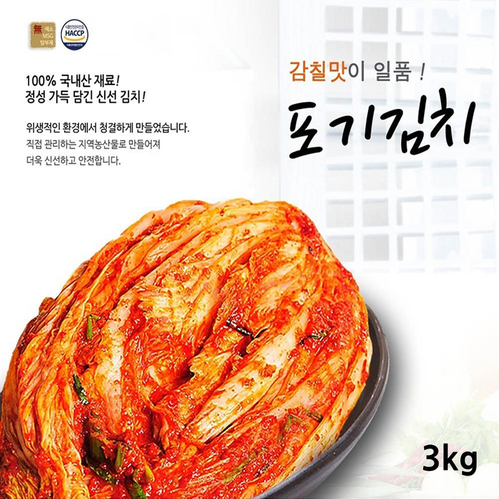 전라도사계절맛김치 포기김치 3kg