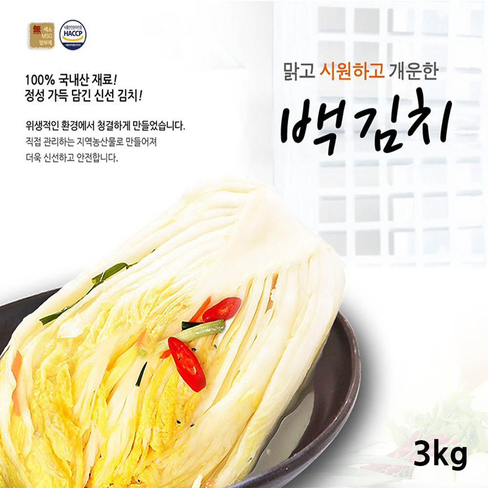전라도사계절맛김치 백김치 3kg