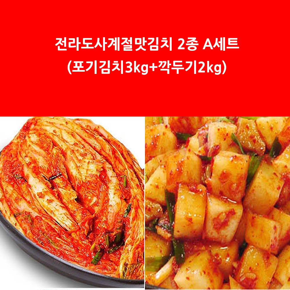 전라도사계절맛김치 2종 A세트 (포기김치3kg+깍두기2kg)