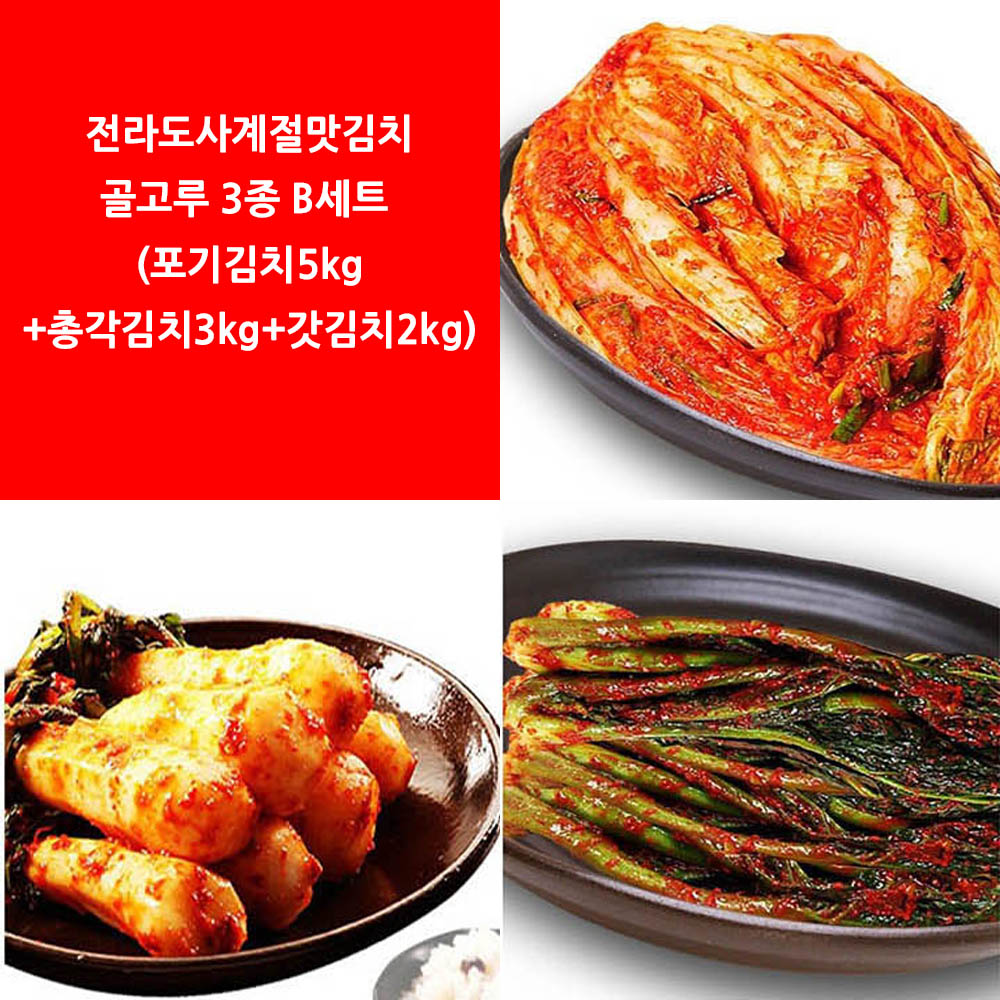 전라도사계절맛김치 골고루 3종 B세트 (포기김치5kg+총각김치3kg+갓김치2kg)