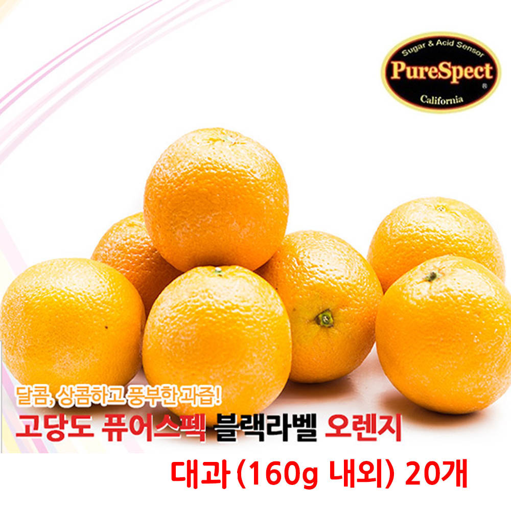 퓨어스펙 블랙라벨 고당도 오렌지 대과(160g 내외) 20개