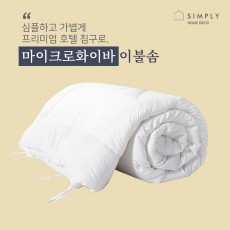 심플리홈 프리미엄 호텔침구 기능성 마이크로화이버100% 이불솜 S 160x210