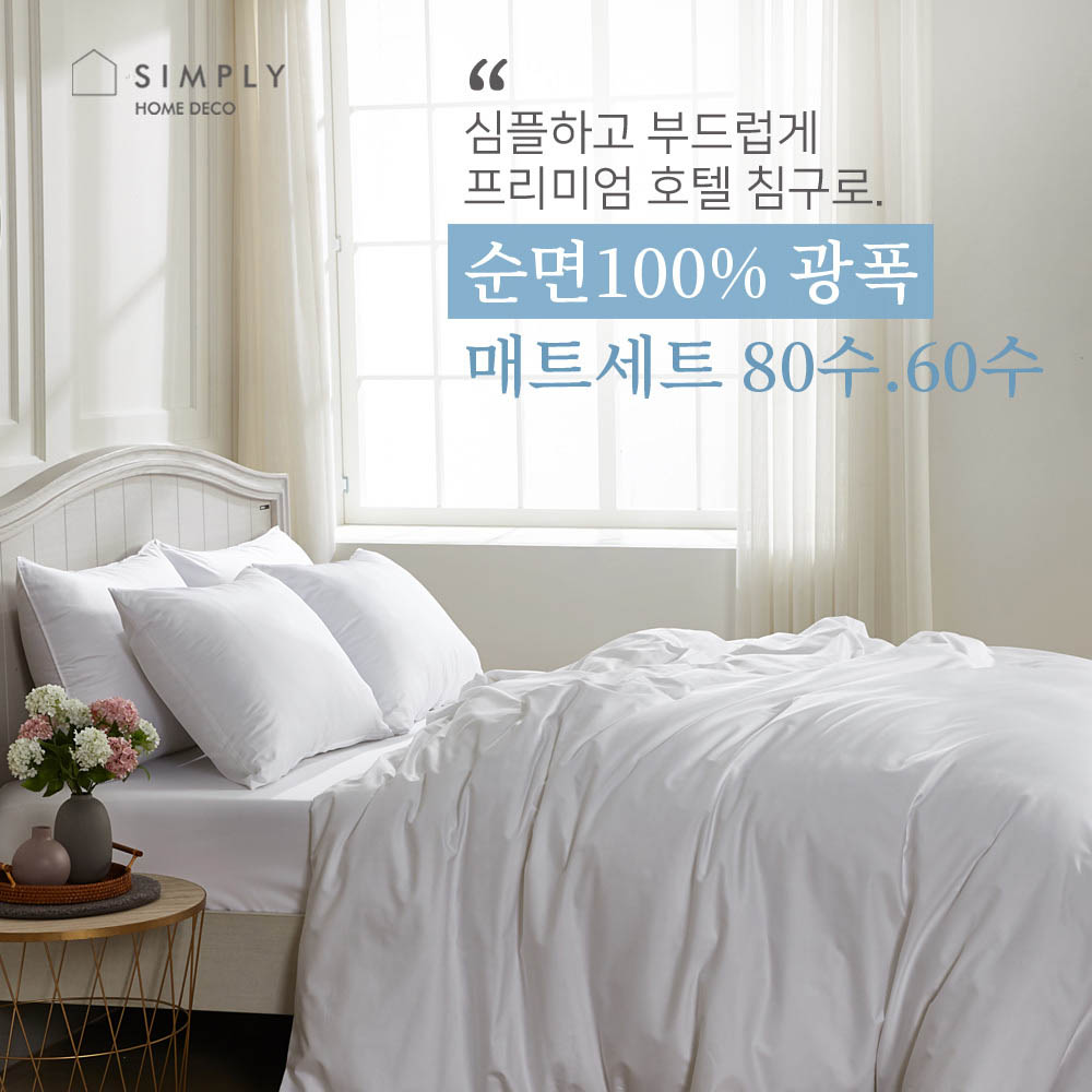 심플리홈 프리미엄 호텔침구 광폭순면100% 60수 매트커버 풀세트 SS (이불커버+베개커버1+매트커버+이불솜+베개솜1)