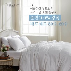[simply home] 심플리홈 프리미엄 호텔침구 광폭순면100% 60수 매트커버 풀세트 Q (이불커버+베개커버2+매트버커+이불솜+베개솜2)