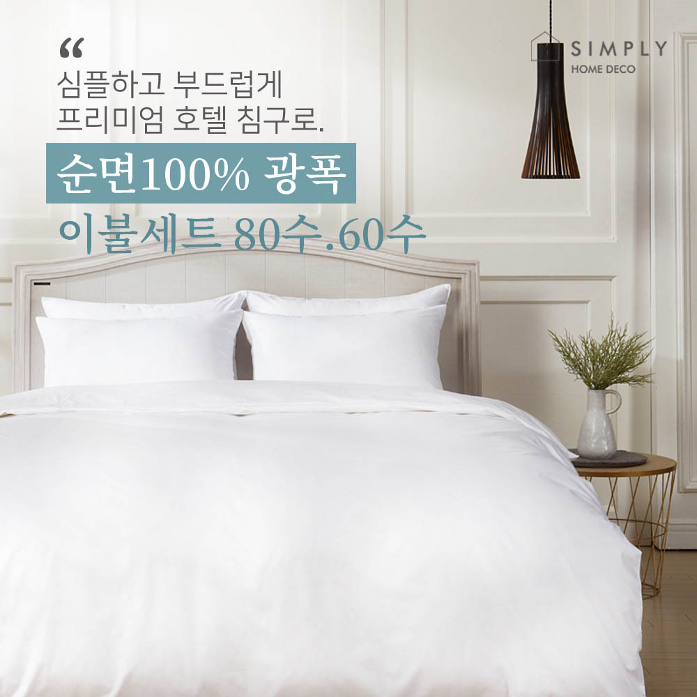 심플리홈 프리미엄 호텔침구 광폭순면100% 80수 이불커버세트 SS (이불커버+베개커버1+이불솜+베개솜1)