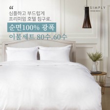 심플리홈 프리미엄 호텔침구 광폭순면100% 80수 이불커버세트 Q (이불커버+베개커버2+이불솜1+베개솜2)