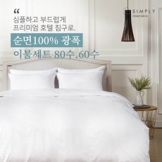 심플리홈 프리미엄 호텔침구 광폭순면100% 80수 이불커버세트 Q (이불커버+베개커버2+이불솜1+베개솜2)