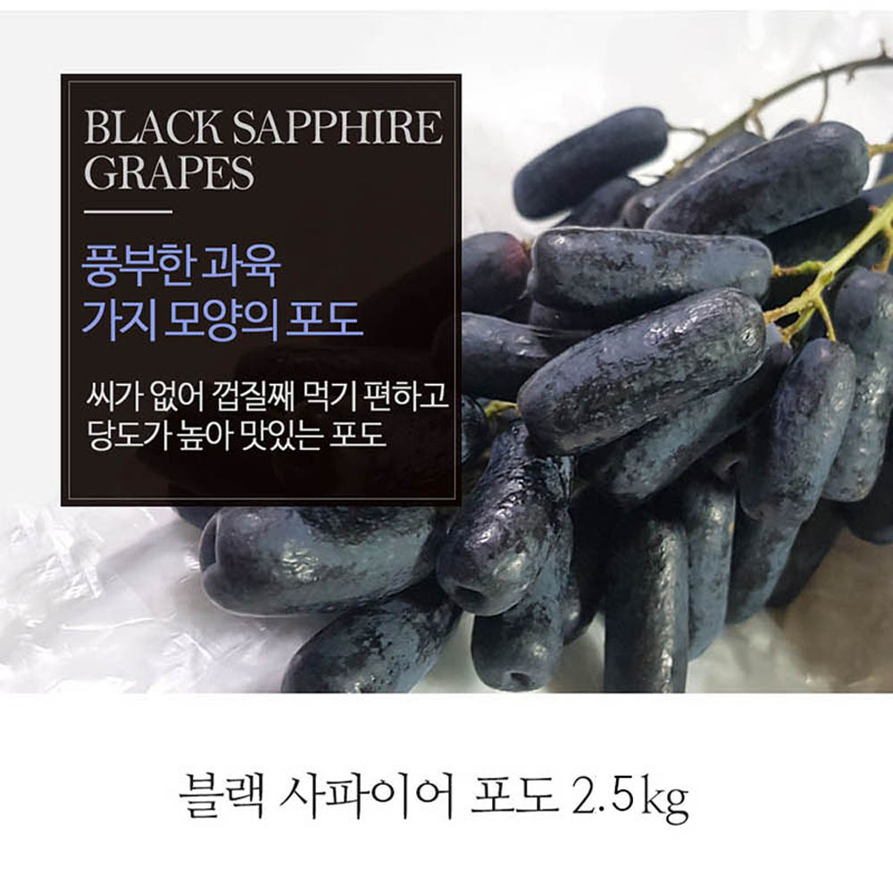 [A15-410]블랙 사파이어 포도 2.5kg