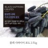 [A15-410]블랙 사파이어 포도 2.5kg
