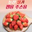 에바다 잼용 주스용 딸기 3.2kg