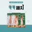 쏙쏙패치 1박스(10장(2장씩 파우치 5개))