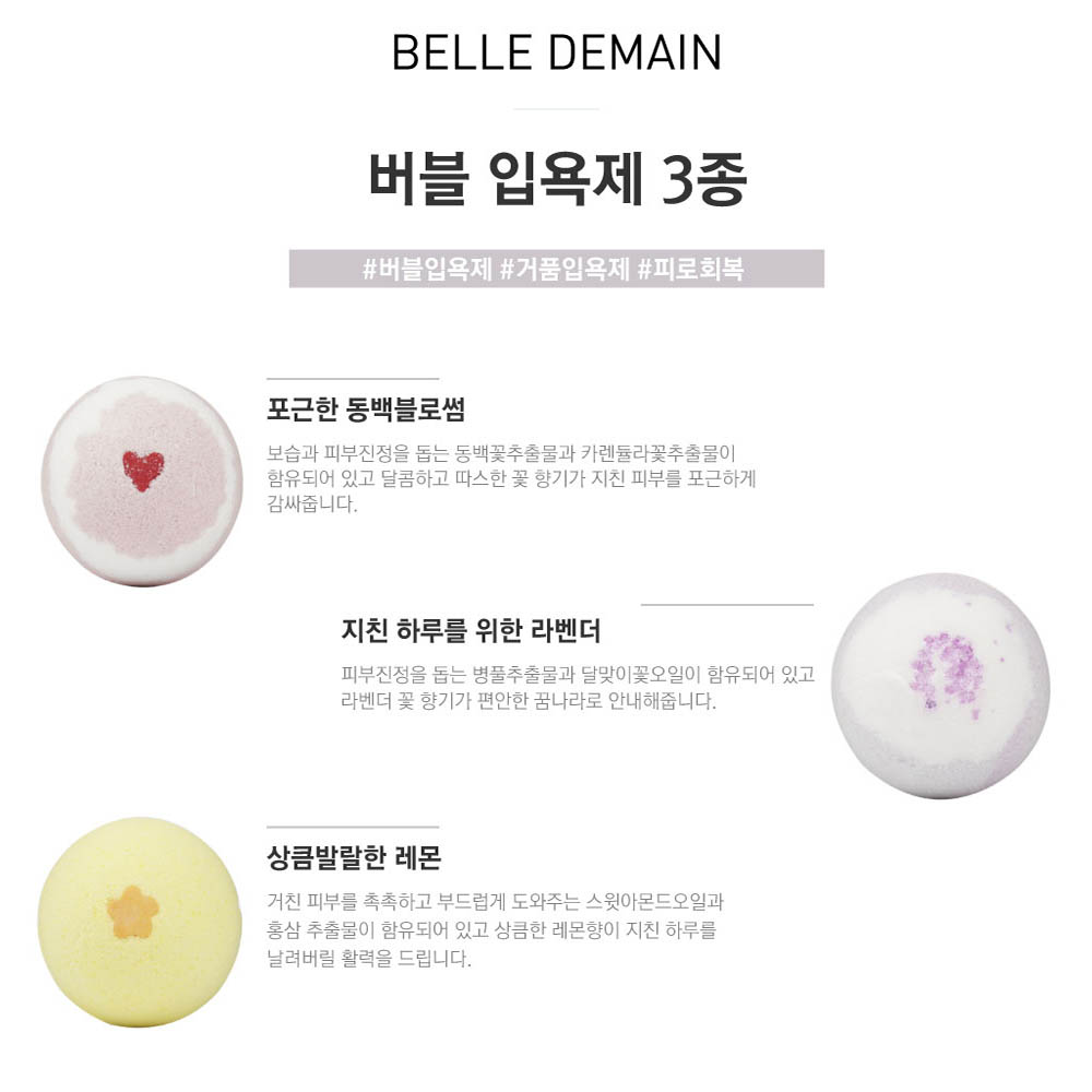 벨르드망 입욕제 3종세트 (레몬+동백+라벤더)