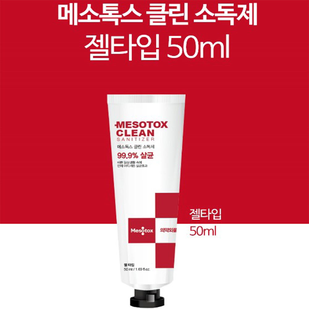 메소톡스 손소독제50ml 1+1 (2개)