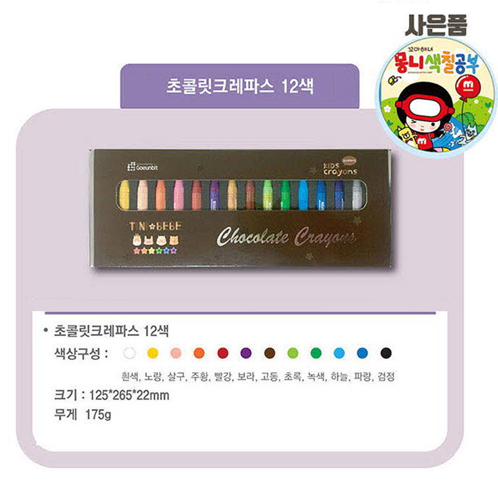 고은빛 초콜릿 크레파스12색+사은품 색칠공부