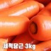 수입산 세척당근 3kg(특품 개당 평균 300~450g)