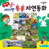 NEW 세이펜 통통 자연동화